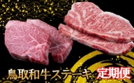 【TM13】鳥取和牛ステーキ定期便（ヒレ・サーロイン）