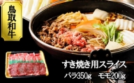 【TM04】鳥取和牛すき焼き食べ比べセット