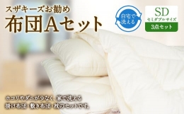 【ふるさと納税】S32 スザキーズ お勧め セミダブル布団 Aセット (ノーマル固綿タイプ) 寝具