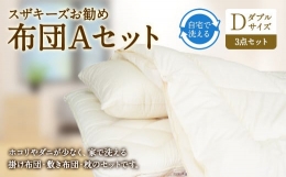 【ふるさと納税】S33 スザキーズ お勧め ダブル布団 Aセット (ノーマル固綿タイプ) 寝具