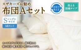 【ふるさと納税】S35 スザキーズ お勧め シングル布団 Aセット （洗える固綿タイプ） 寝具
