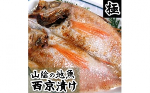 兵庫県新温泉町　100%地魚使用  究極の西京漬け詰合せ「極み」【1147531】 409768 - 兵庫県新温泉町