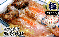 兵庫県新温泉町　100%地魚使用  究極の西京漬け詰合せ「極み」