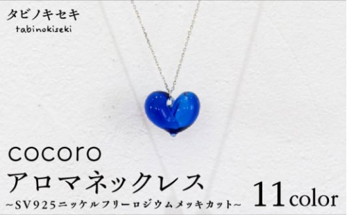 【 クリア 】 cocoro アロマ ネックレス SV925 ニッケル フリー ロジウム メッキ カットあり《糸島》【タビノキセキ】 [ADB010-1]