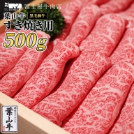 冨士屋牛肉店がお届けする【葉山牛】牛肉すき焼500g