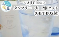 ＜Aji Glass＞　タンブラー　大　2個セット　(GIFT BOX付)