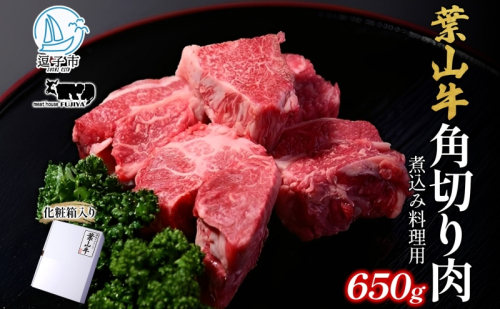 冨士屋牛肉店 葉山牛 角切り肉 煮込み料理用 650g 黒毛和牛 湘南のブランド 和牛 牛 お肉 肉 煮込み 煮込み料理 スネ ネック 肩肉 ビーフシチュー 赤ワイン煮 ポトフ 角切り煮込み 煮物 ビーフ お取り寄せグルメ 送料無料 神奈川県 逗子市 41009 - 神奈川県逗子市