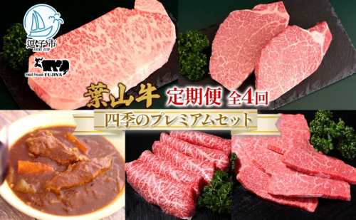全4回定期便 冨士屋牛肉店 葉山牛 四季のプレミアムセットB 黒毛和牛 和牛 牛 牛肉 赤身 セット 詰め合わせ 焼き肉 焼肉 BBQ スライス 塩麹 ステーキ ビーフシチュー ハンバーグ ローストビーフ お取り寄せグルメ 送料無料 神奈川県 逗子市 41010 - 神奈川県逗子市