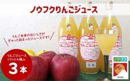 【ふるさと納税】WF12-23E ノウフクりんごジュース1？×3本
