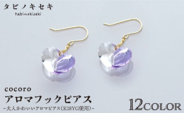 ぷっくりキュート！アクセサリーの定番、ハートモチーフのアロマピアスです。いつだって"ときめき"を大事にしたい。いくつになっても"かわいい"を楽しみたい。そんな大