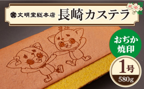 おぢか焼印 特撰 カステラ 580g 1箱 ちかまるくん 文明堂総本店 Dbf005 かすてら 和菓子 菓子 常温 ギフト 手土産 スイーツ おやつ 卵 ゆるキャラ キャラクター 常温 円 長崎県小値賀町 Au Pay ふるさと納税 おぢか焼印 特撰 カステラ 580g 1箱 ちかまるくん 文明堂総本店 Dbf005 かすてら 和菓子 菓子 常温 ギフト 手土産 スイーツ おやつ 卵 ゆるキャラ キャラクター 常温 円 長崎県小値賀町 Au Pay ふるさと納税