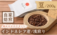 ＜浅煎り＞コーヒー豆(200g)「no.6 晴れた日のスタート」 【man136】【サニーサイド】
