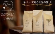 【ZR05G】コーヒーで巡る世界の旅1（3袋セット）＜粉＞でお届け