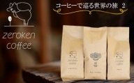 【ZR07G】コーヒーで巡る世界の旅2（3袋セット）＜粉＞でお届け