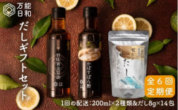 ※こちらは全6回（月1回）お届けの定期便商品です。■極みの味をご家庭で。上質な美味しさにこだわった調味料とだしのセットかぼす果汁で爽やかフルーティーな「かぼすぽん酢」黄金色の上質な味わいで人気の「旨味