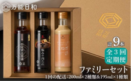 ※こちらは全3回（月1回）お届けの定期便商品です。■極みの味をご家庭で。上質な美味しさにこだわった調味料のセット玉ねぎ本来の優しい味わい「ドレッシングマスター 玉ねぎ」どんなお肉にも合う「極みの肉たれ