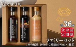 【ふるさと納税】【 全12回 定期便 】【 万能日和 】ファミリー 調味料 セット 約200ml × 3種 × 12回 （ タマネギ ドレッシング / 極み