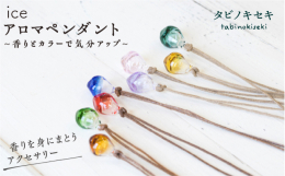 男性にもおすすめ！"氷"をモチーフにしたアイス型のアロマペンダントです。多面的に角度をつけることで立体感が増し、コロンとしたしずく型に比べてシャープでスタイリッシュな印象になりまし