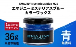 【ふるさと納税】EMAJINY Mysterious Blue M25 エマジニー ミステリアス ブルー カラー ワックス （ 青 ） 36g 【 糸島市 製造 】 【 無