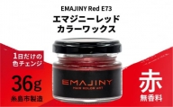 EMAJINY Red E73 エマジニー レッド カラー ワックス （ 赤 ） 36g 【 糸島市 製造 】 【 無香料 】 《糸島》 【EMAJINY】 [AKK005]