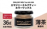 EMAJINY Milk Tea Ash 68A エマジニー ミルクティー カラー ワックス （ 薄茶 ） 36g 【 糸島市 製造 】 【無香料】 《糸島》 【EMAJINY】 [AKK009]