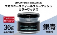 EMAJINY Steel Blue Ash S25 エマジニー スティール ブルー アッシュ カラー ワックス （ 銀青 ） 36g 【 糸島市 製造 】 【 無香料 】 《糸島》 【EMAJINY】 [AKK012]
