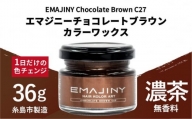 EMAJINY Chocolate Brown C27 エマジニー チョコレート ブラウン カラー ワックス （ 濃茶 ） 36g 【 糸島市 製造 】 【 無香料 】 《糸島》 【EMAJINY】 [AKK014]