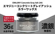 EMAJINY Concrete Gray Ash 24A エマジニー コンクリート グレイ アッシュ カラー ワックス（ 濃銀 ） 36g 【 糸島市 製造 】 【 無香料 】 《糸島》 【EMAJINY】 [AKK016]