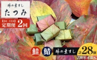 【定期便 2回】柿の葉すし季節のお届け　(5,11月お届け）