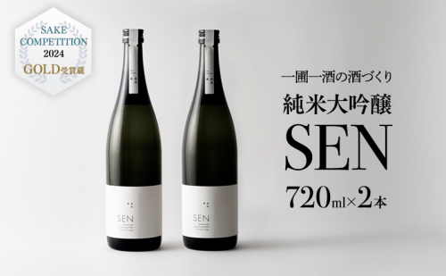 日本酒 720ml 2本 フルボトル 2023年全国新酒鑑評会金賞受賞 SEN 純米大吟醸 清酒 山田錦100％使用 純米酒 お酒 酒 アルコール 純米大吟醸酒 山田錦 贈り物 ギフト プレゼント 41047 - 兵庫県加西市
