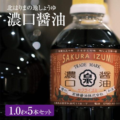 醤油 濃口醤油 5本 セット 北はりまの地しょうゆ 調味料 しょうゆ しょう油 濃口 こいくち醤油 濃口醤油 かけ醤油 兵庫 兵庫県  41048 - 兵庫県加西市