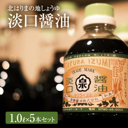 醤油 淡口醤油 5本 セット 北はりまの地しょうゆ 調味料 しょうゆ しょう油 淡口 薄口 うすくち醤油 煮物 吸い物 兵庫 兵庫県  41050 - 兵庫県加西市