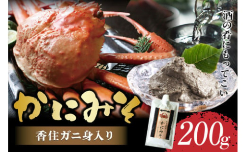【かにみそ チューブタイプ 200g 保存料無添加 香住ガニ身入り 常温】ご入金確認後、順次発送 保存に便利なキャップ付きチューブタイプ 香住ガニ（ベニズワイガニ）とズワイガニのカニ味噌をブレンド 国産 かに カニ かに味噌 カニミソ ご飯のお供 大人気 ふるさと納税 返礼品 おすすめ 兵庫県 香美町 香住 5000 5000円 5千円 以下 日本海フーズ かに市場 07-47