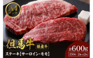 [但馬牛 経産牛 ステーキ 食べ比べ サーロイン150g×2 モモ150g×2 合計4枚 600g]冷凍 配送日指定不可 黒毛和牛 ルーツ 但馬牛 神戸牛 仙台牛 飛騨牛 ルーツ牛 牛肉 ステーキ 焼肉 産地直送 大人気 ふるさと納税 返礼品 おすすめ ランキング 但馬 神戸 兵庫県 香美町 村岡 牛将 村岡ファームガーデン 35000円 TJM 02-29