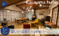 52-01　kakayama　hutte　1泊5人まで貸し切り素泊まり宿泊券 110000円