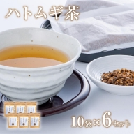0C1-132 豊後高田産ハトムギ茶（8g×10包）／6袋
