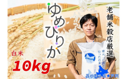 ●「ゆめぴりか」は、炊き上がりがやわらかく、つやがあり、粘りの強い北海道で最高峰のお米です。２品とも全国お米食味評価特Ａランクです。●(有)ナガドイ米穀店●？0124-22-3146●沖縄・離島への配