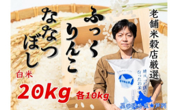 ●「ななつぼし」は、農薬を減らした環境で作られた甘み、粘りのバランスが良いお米です。「ゆめぴりか」は、炊き上がりがやわらかく、つやがあり、粘りの強い北海道で最高峰のお米です。２品とも全国お米食味評価特