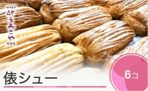 お菓子 シュークリーム スイーツ 洋菓子 俵シュー 6個入 us-swtsx6