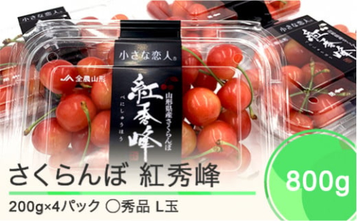 さくらんぼ 紅秀峰 ◯秀品 L玉 フードパック200g×4パック 2024年産 大石田町産 フルーツ 果物 山形県 ja-bsclp800