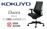 Mdk1_コクヨチェアー　デュオラ(ブラック・本体黒)／可動肘・ハイバック／在宅ワーク・テレワークにお勧めの椅子