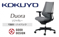 Mdk2_コクヨチェアー　デュオラ(ソフトグレー・本体黒)／可動肘・ハイバック／在宅ワーク・テレワークにお勧めの椅子