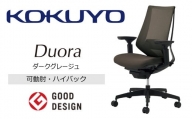 Mdk3_コクヨチェアー　デュオラ(ダークグレージュ・本体黒)／可動肘・ハイバック／在宅ワーク・テレワークにお勧めの椅子
