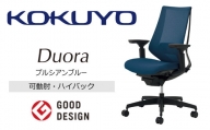 Mdk4_コクヨチェアー　デュオラ(プルシアンブルー・本体黒)／可動肘・ハイバック／在宅ワーク・テレワークにお勧めの椅子