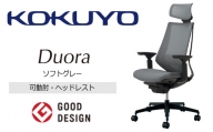 Mdh2_コクヨチェアー　デュオラ(ソフトグレー・本体黒)／可動肘・ヘッドレスト　／在宅ワーク・テレワークにお勧めの椅子