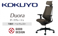 Mdh3_コクヨチェアー　デュオラ(ダークグレージュ・本体黒)／可動肘・ヘッドレスト　／在宅ワーク・テレワークにお勧めの椅子