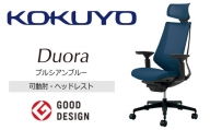 Mdh4_コクヨチェアー　デュオラ(プルシアンブルー・本体黒)／可動肘・ヘッドレスト　／在宅ワーク・テレワークにお勧めの椅子