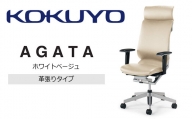 Mal3_コクヨチェアー　アガタ(ホワイトベージュ)／本革　／在宅ワーク・テレワークにお勧めの椅子