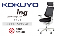Mih1_コクヨチェアー　イング(ブラック・本体白)／ヘッドレスト・メッシュ　／在宅ワーク・テレワークにお勧めの椅子