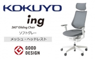 Mih2_コクヨチェアー　イング(ソフトグレー・本体白)／ヘッドレスト・メッシュ　／在宅ワーク・テレワークにお勧めの椅子
